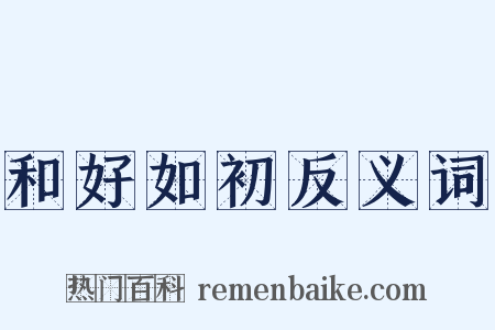 和好如初反义词是什么意思的图片